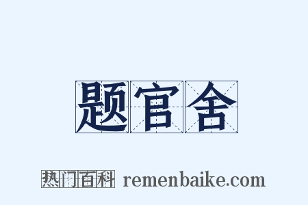 题官舍是什么意思的图片